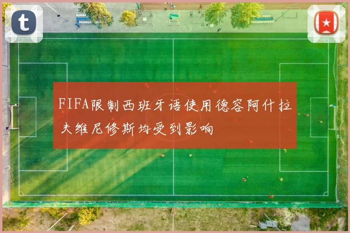 FIFA限制西班牙语使用德容阿什拉夫维尼修斯均受到影响